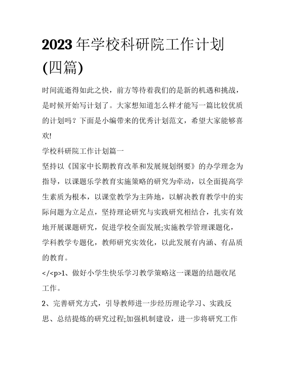 2023年学校科研院工作计划(四篇)_第1页