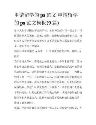 申请留学的ps范文 申请留学的ps范文模板(9篇)