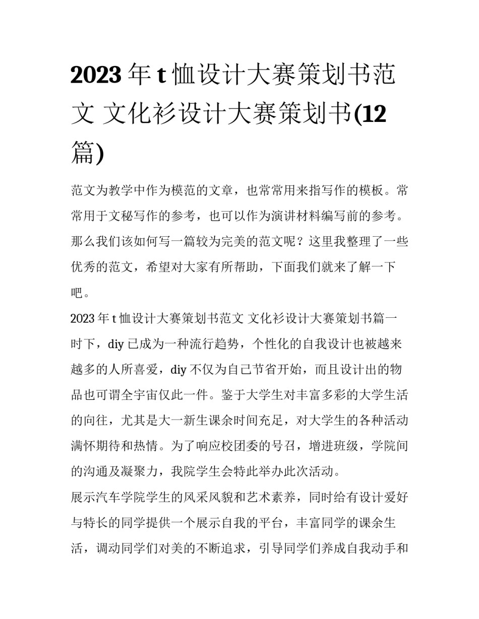 2023年t恤设计大赛策划书范文 文化衫设计大赛策划书(12篇)_第1页