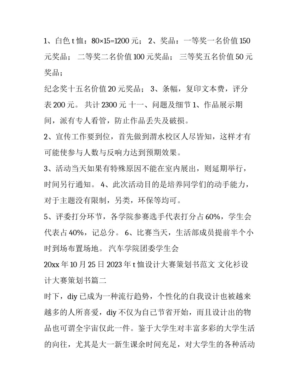 2023年t恤设计大赛策划书范文 文化衫设计大赛策划书(12篇)_第3页