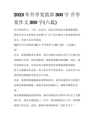 2023年升学宴致辞300字 升学宴作文300字(六篇)