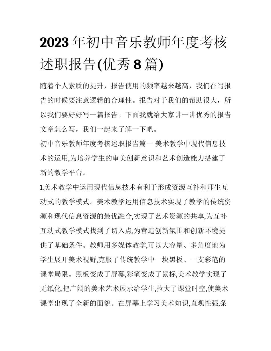 2023年初中音乐教师年度考核述职报告(优秀8篇)_第1页
