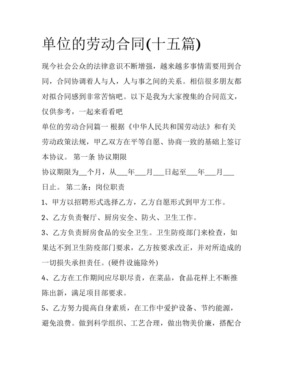 单位的劳动合同(十五篇)_第1页