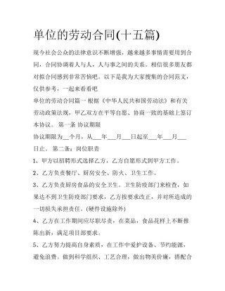 单位的劳动合同(十五篇)