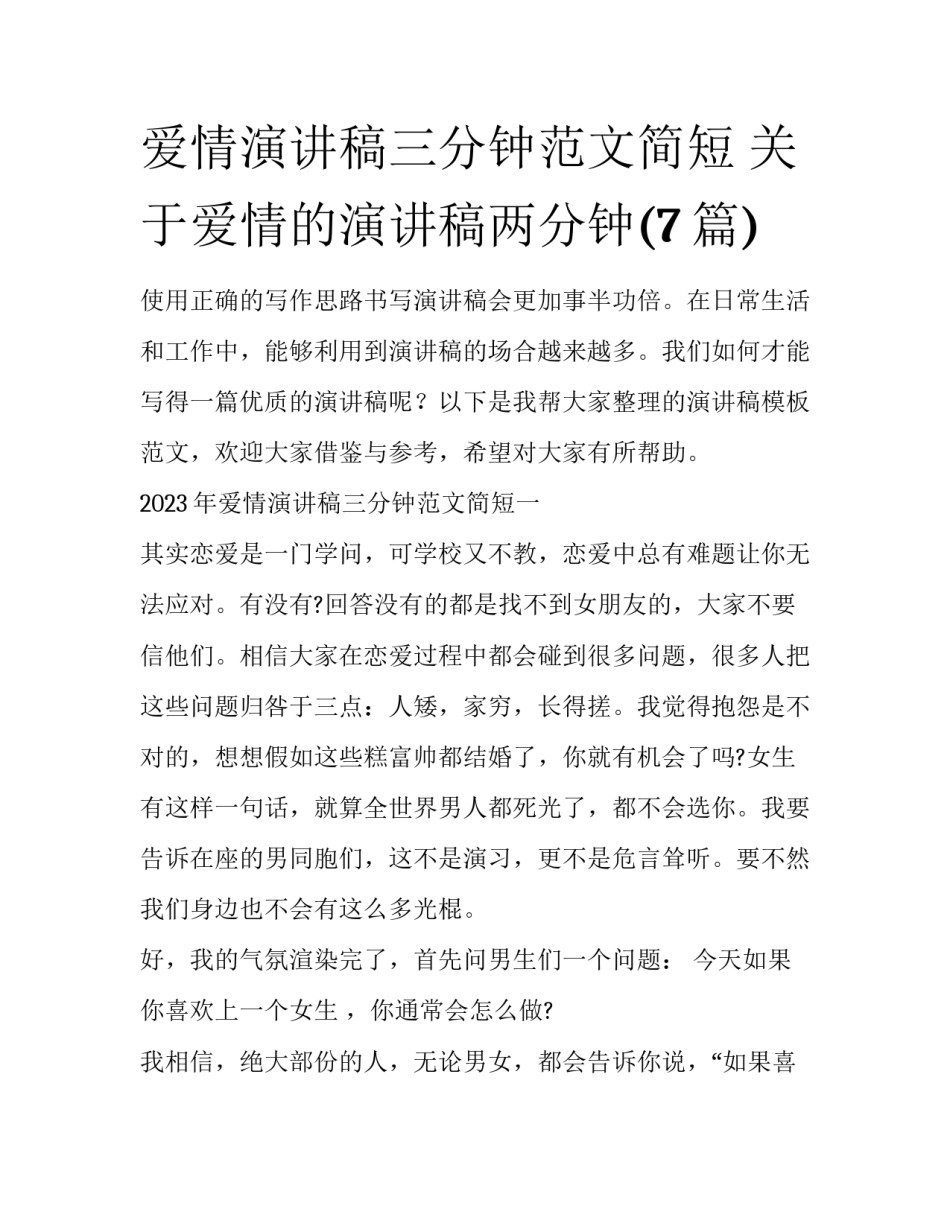 爱情演讲稿三分钟范文简短 关于爱情的演讲稿两分钟(7篇)_第1页