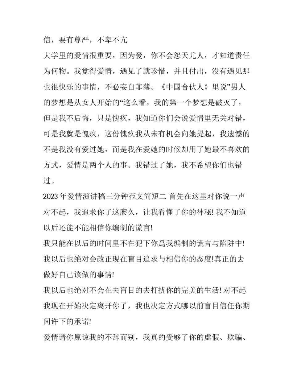 爱情演讲稿三分钟范文简短 关于爱情的演讲稿两分钟(7篇)_第3页