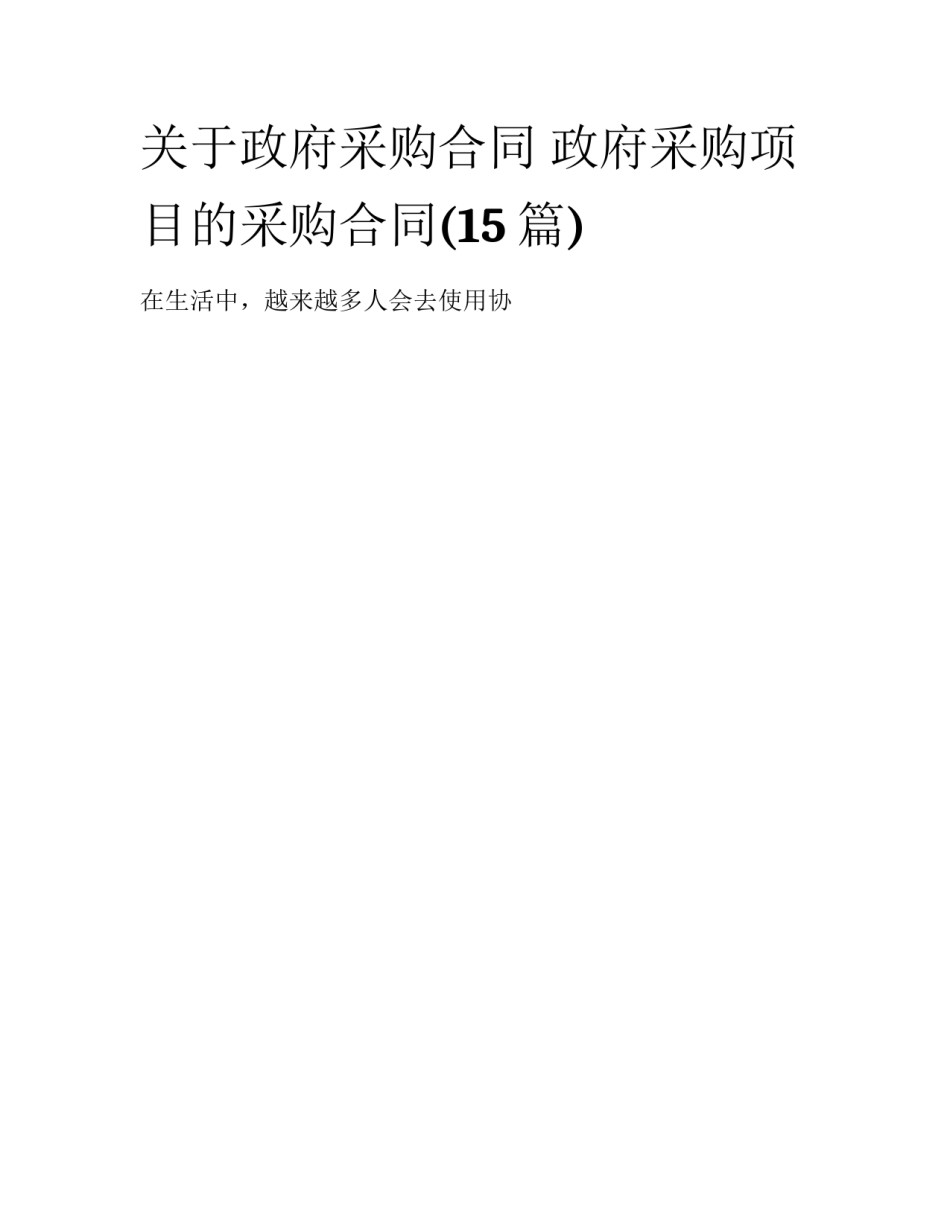 关于政府采购合同 政府采购项目的采购合同(15篇)_第1页