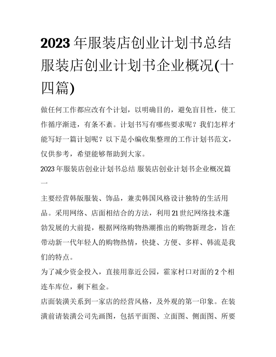 2023年服装店创业计划书总结 服装店创业计划书企业概况(十四篇)_第1页