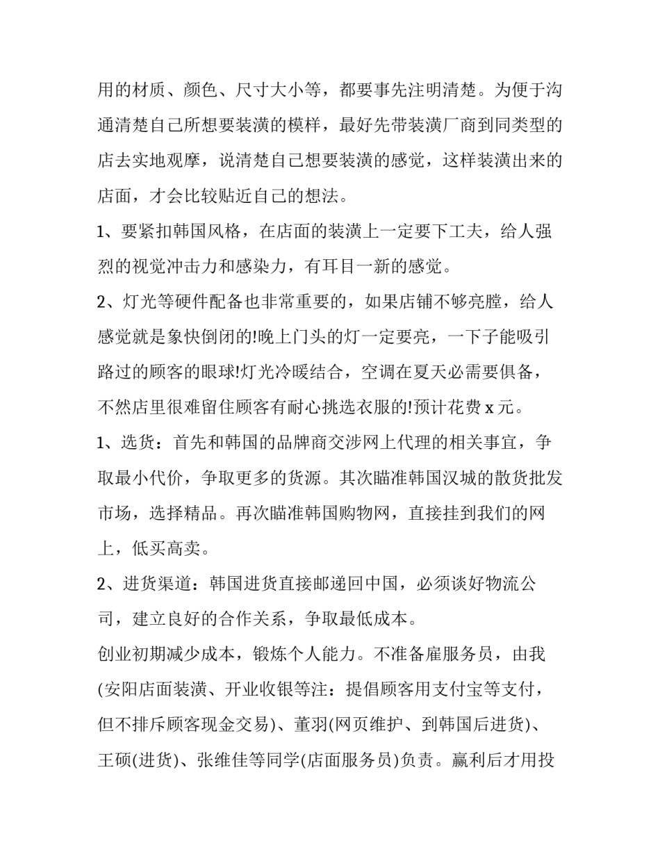 2023年服装店创业计划书总结 服装店创业计划书企业概况(十四篇)_第2页