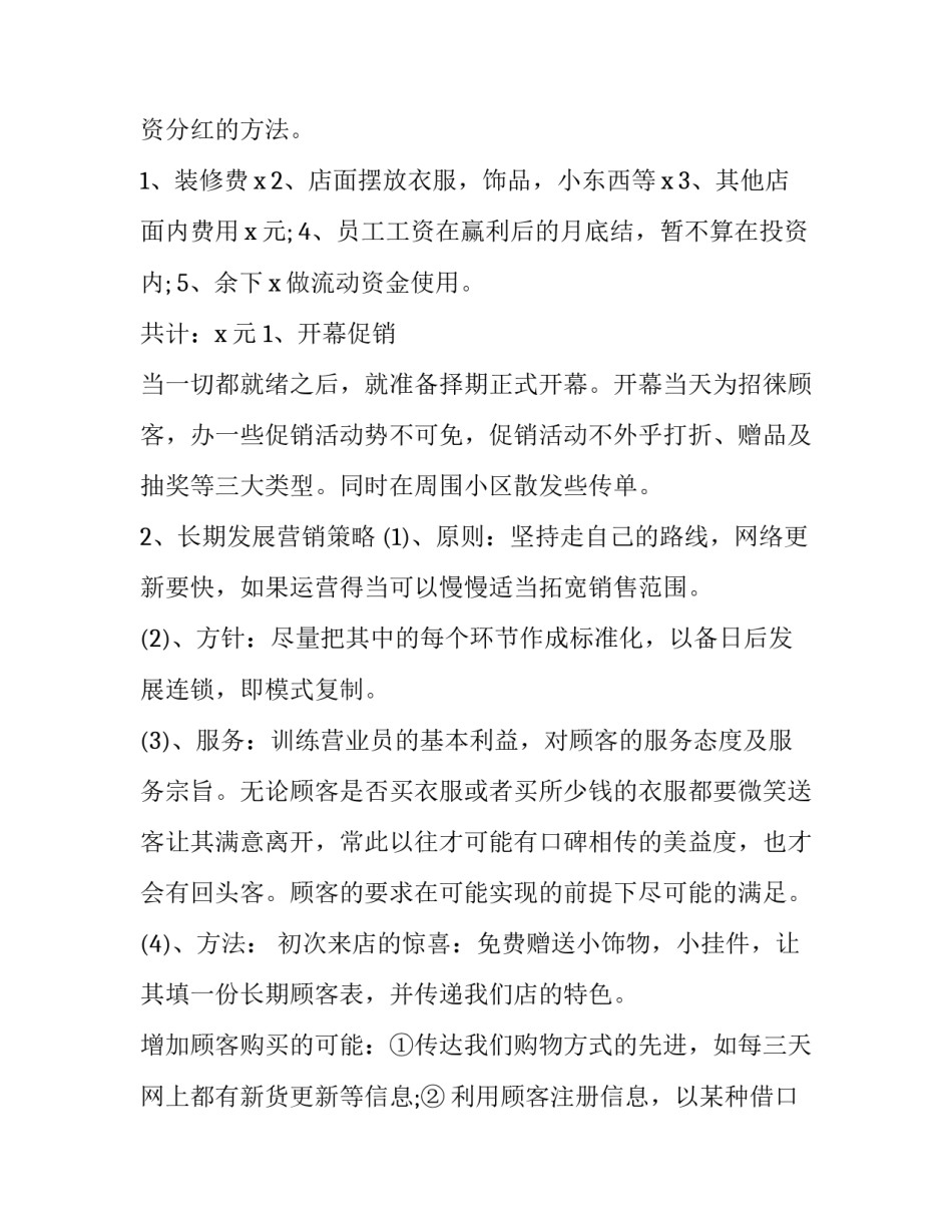 2023年服装店创业计划书总结 服装店创业计划书企业概况(十四篇)_第3页