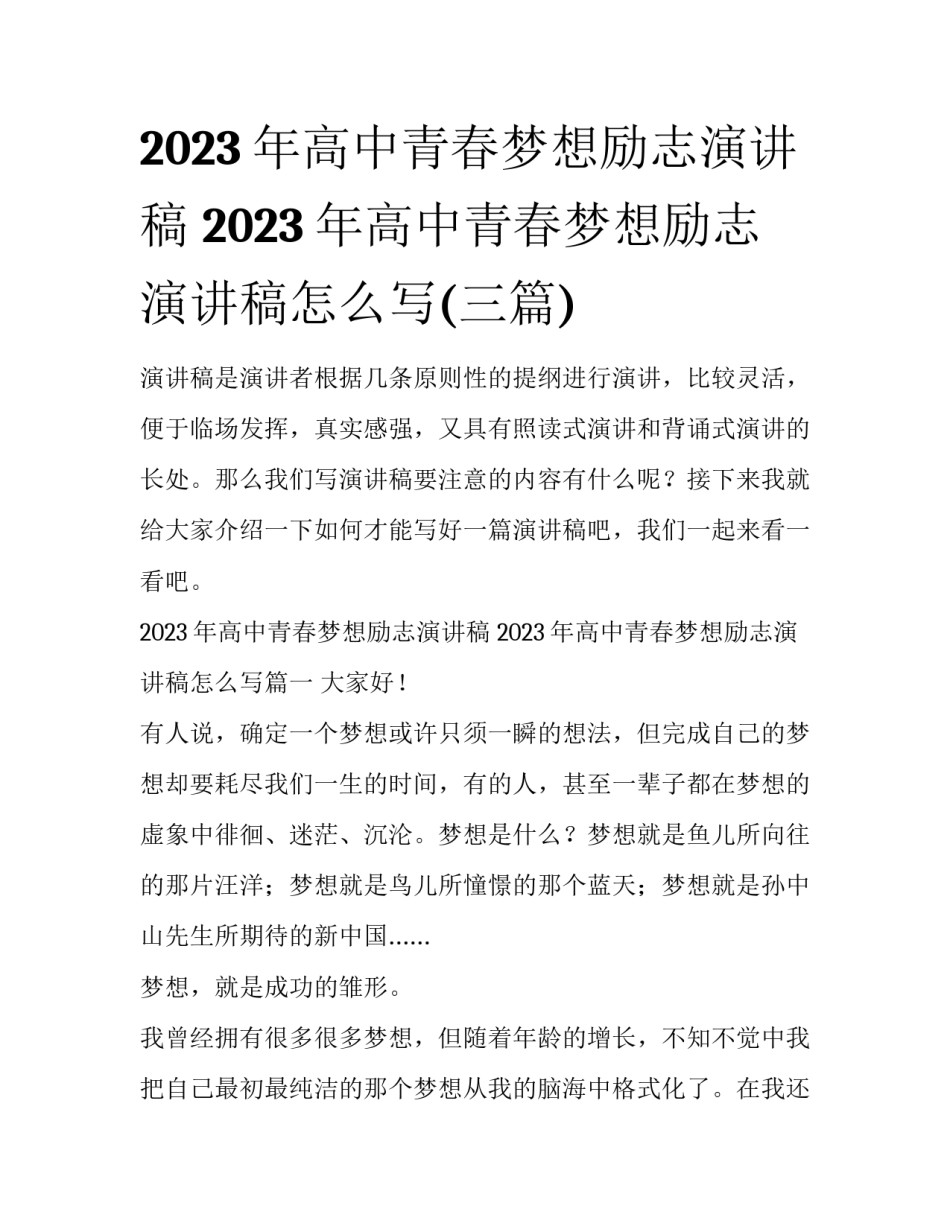 2023年高中青春梦想励志演讲稿 2023年高中青春梦想励志演讲稿怎么写(三篇)_第1页