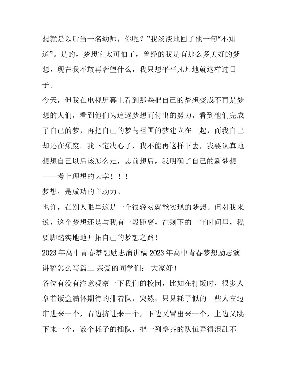 2023年高中青春梦想励志演讲稿 2023年高中青春梦想励志演讲稿怎么写(三篇)_第3页