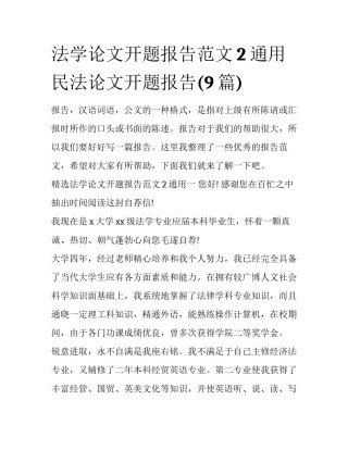 法学论文开题报告范文2通用 民法论文开题报告(9篇)