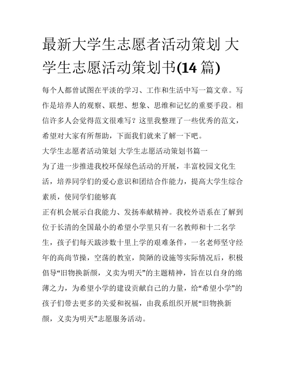 最新大学生志愿者活动策划 大学生志愿活动策划书(14篇)_第1页