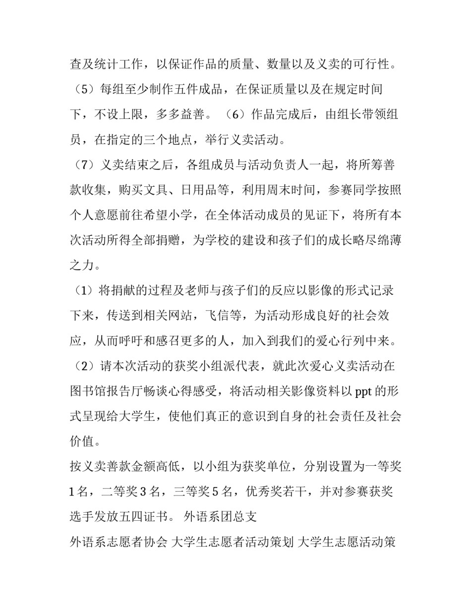 最新大学生志愿者活动策划 大学生志愿活动策划书(14篇)_第3页
