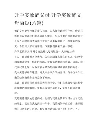 升学宴致辞父母 升学宴致辞父母简短(六篇)