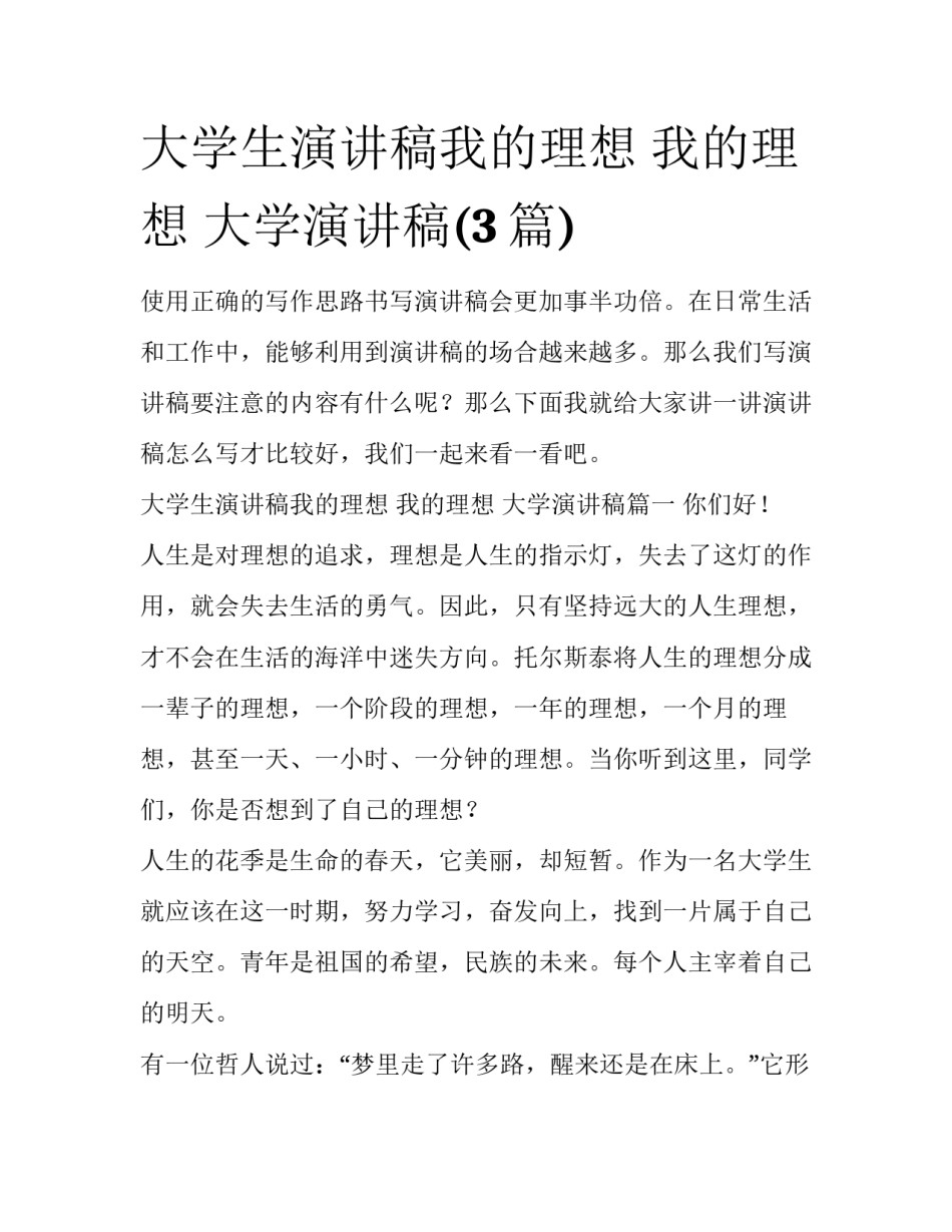 大学生演讲稿我的理想 我的理想 大学演讲稿(3篇)_第1页