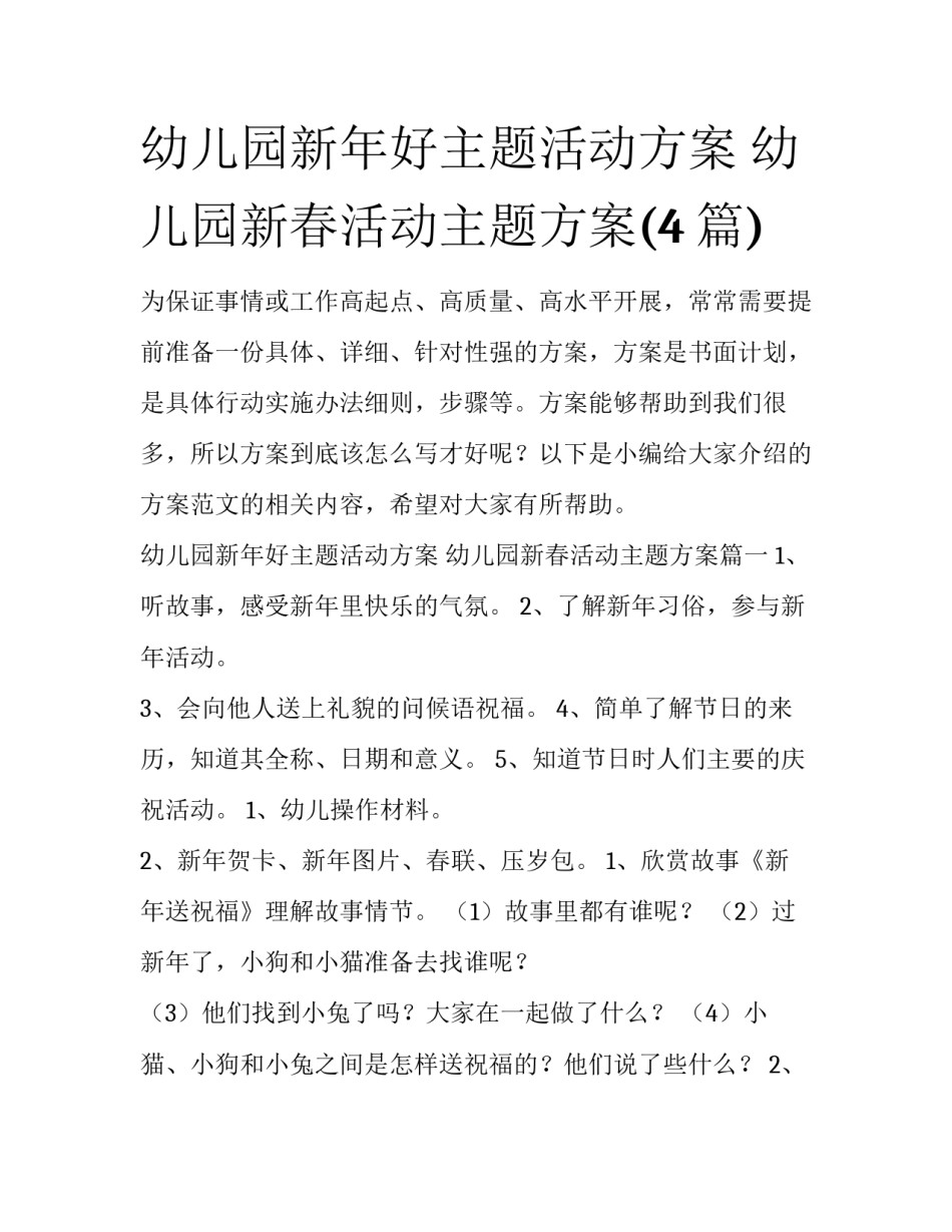 幼儿园新年好主题活动方案 幼儿园新春活动主题方案(4篇)_第1页