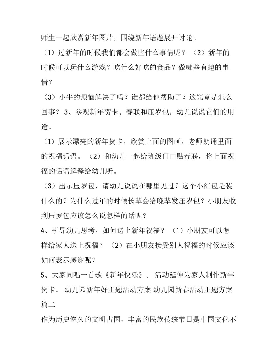 幼儿园新年好主题活动方案 幼儿园新春活动主题方案(4篇)_第2页