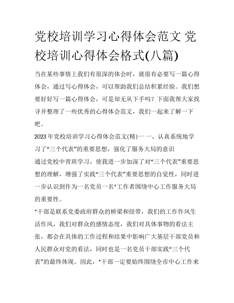 党校培训学习心得体会范文 党校培训心得体会格式(八篇)_第1页