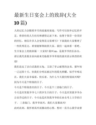 最新生日宴会上的致辞(大全10篇)