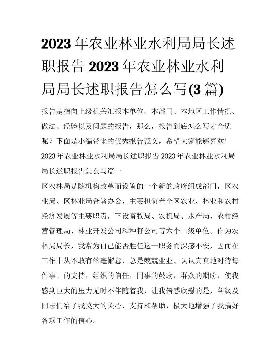 2023年农业林业水利局局长述职报告 2023年农业林业水利局局长述职报告怎么写(3篇)_第1页