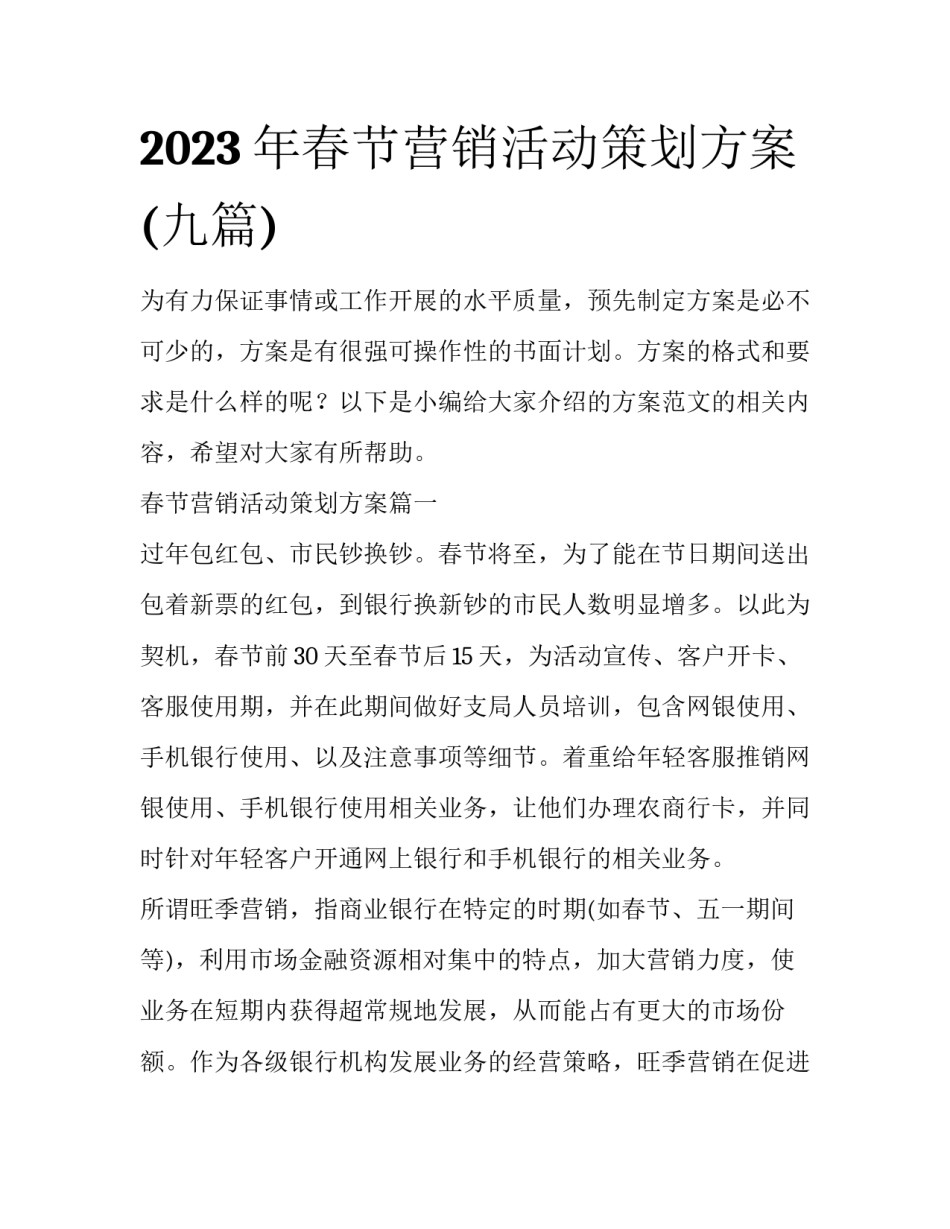 2023年春节营销活动策划方案(九篇)_第1页