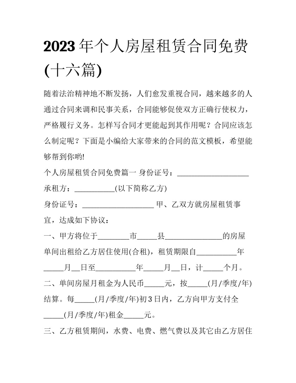 2023年个人房屋租赁合同免费(十六篇)_第1页