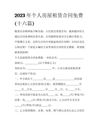 2023年个人房屋租赁合同免费(十六篇)