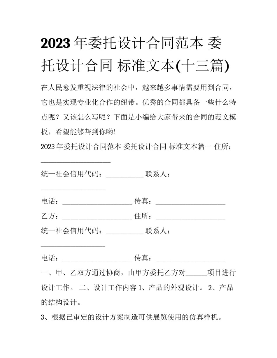 2023年委托设计合同范本 委托设计合同 标准文本(十三篇)_第1页