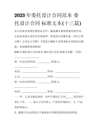 2023年委托设计合同范本 委托设计合同 标准文本(十三篇)