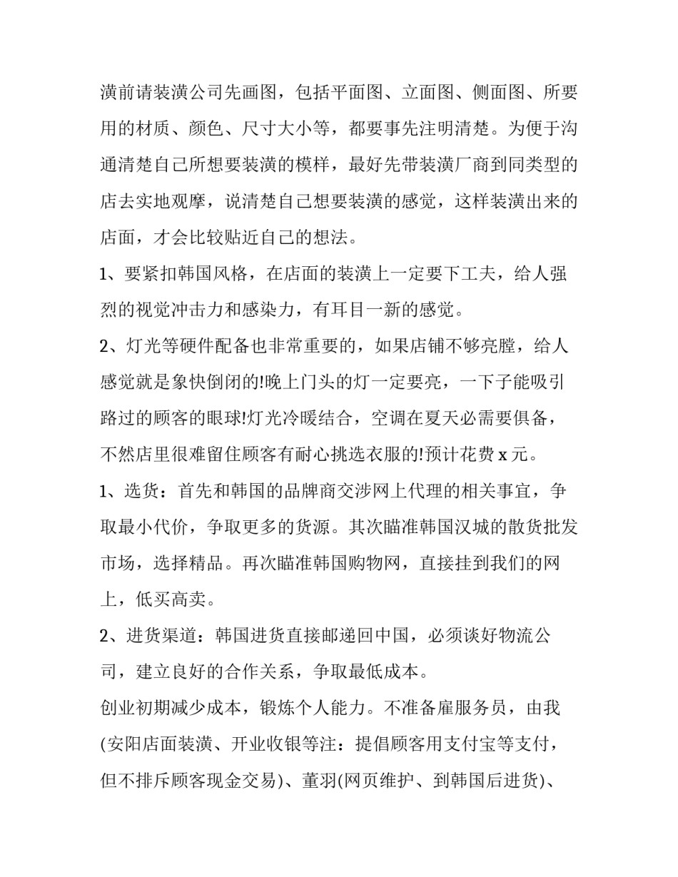 2023年服装店创业计划书摘要 2023年服装店创业计划书摘要怎么写(14篇)_第2页