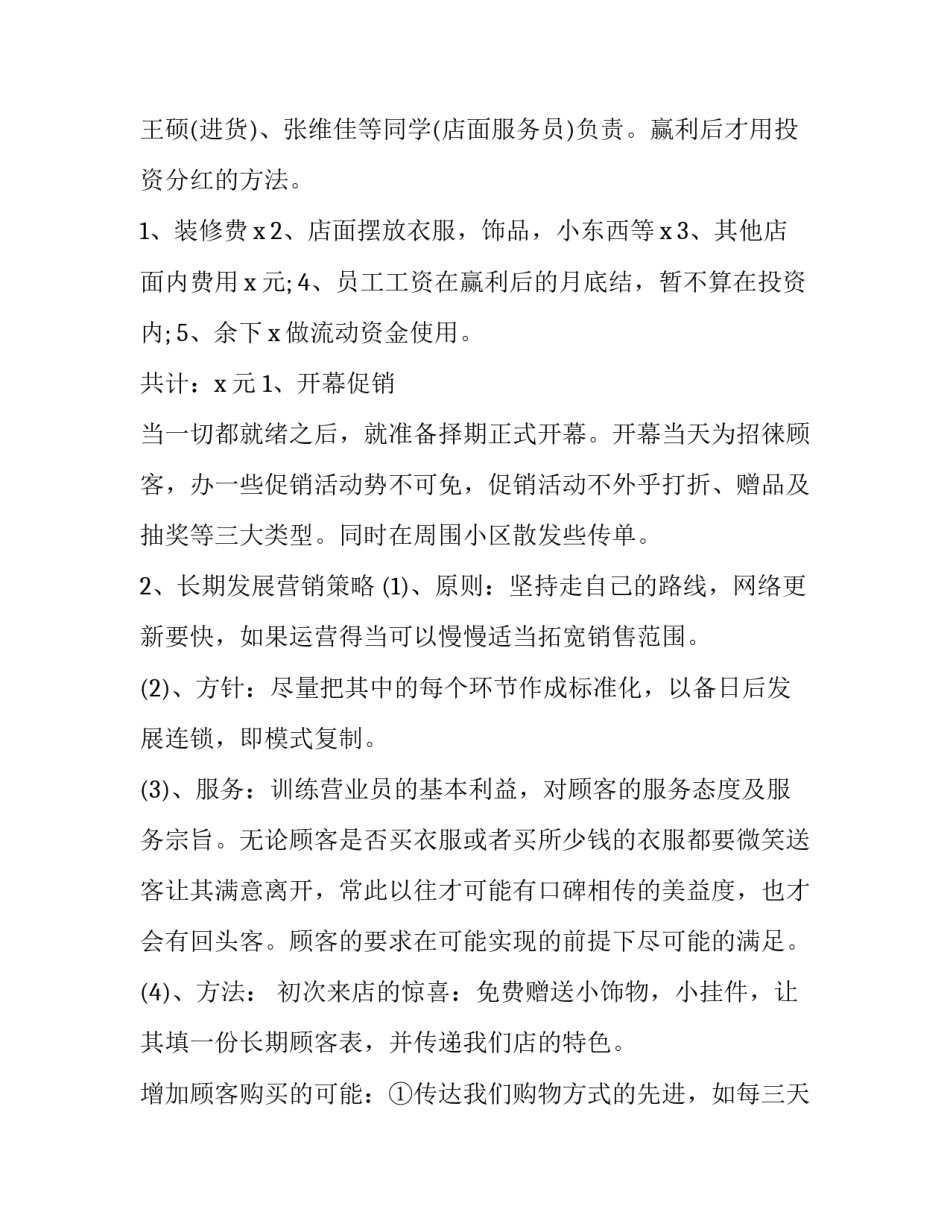 2023年服装店创业计划书摘要 2023年服装店创业计划书摘要怎么写(14篇)_第3页