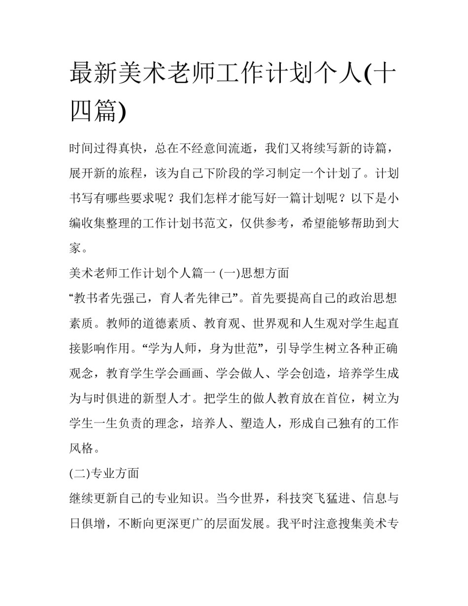 最新美术老师工作计划个人(十四篇)_第1页