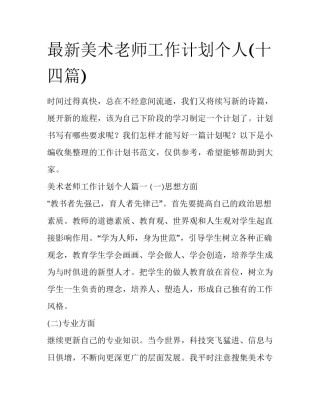 最新美术老师工作计划个人(十四篇)