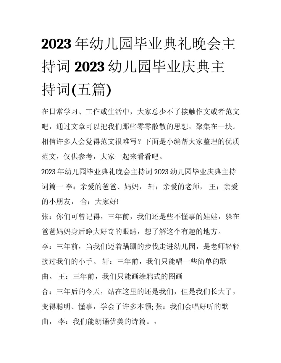 2023年幼儿园毕业典礼晚会主持词 2023幼儿园毕业庆典主持词(五篇)_第1页