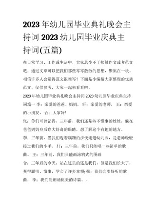 2023年幼儿园毕业典礼晚会主持词 2023幼儿园毕业庆典主持词(五篇)