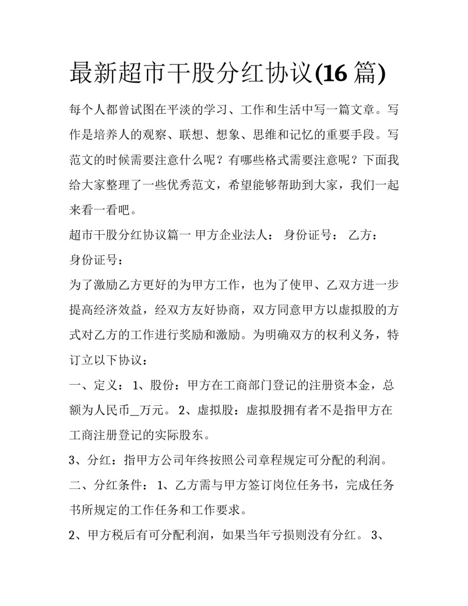 最新超市干股分红协议(16篇)_第1页