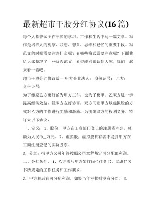 最新超市干股分红协议(16篇)