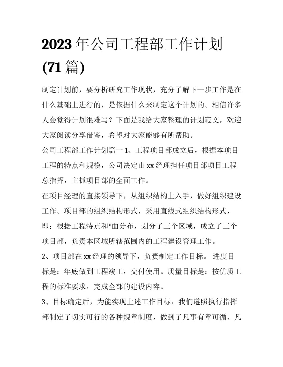 2023年公司工程部工作计划(71篇)_第1页