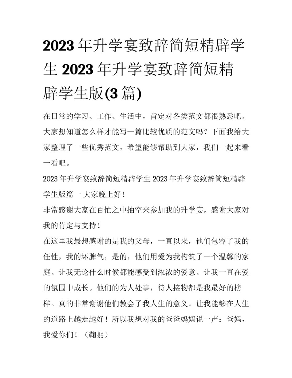 2023年升学宴致辞简短精辟学生 2023年升学宴致辞简短精辟学生版(3篇)_第1页