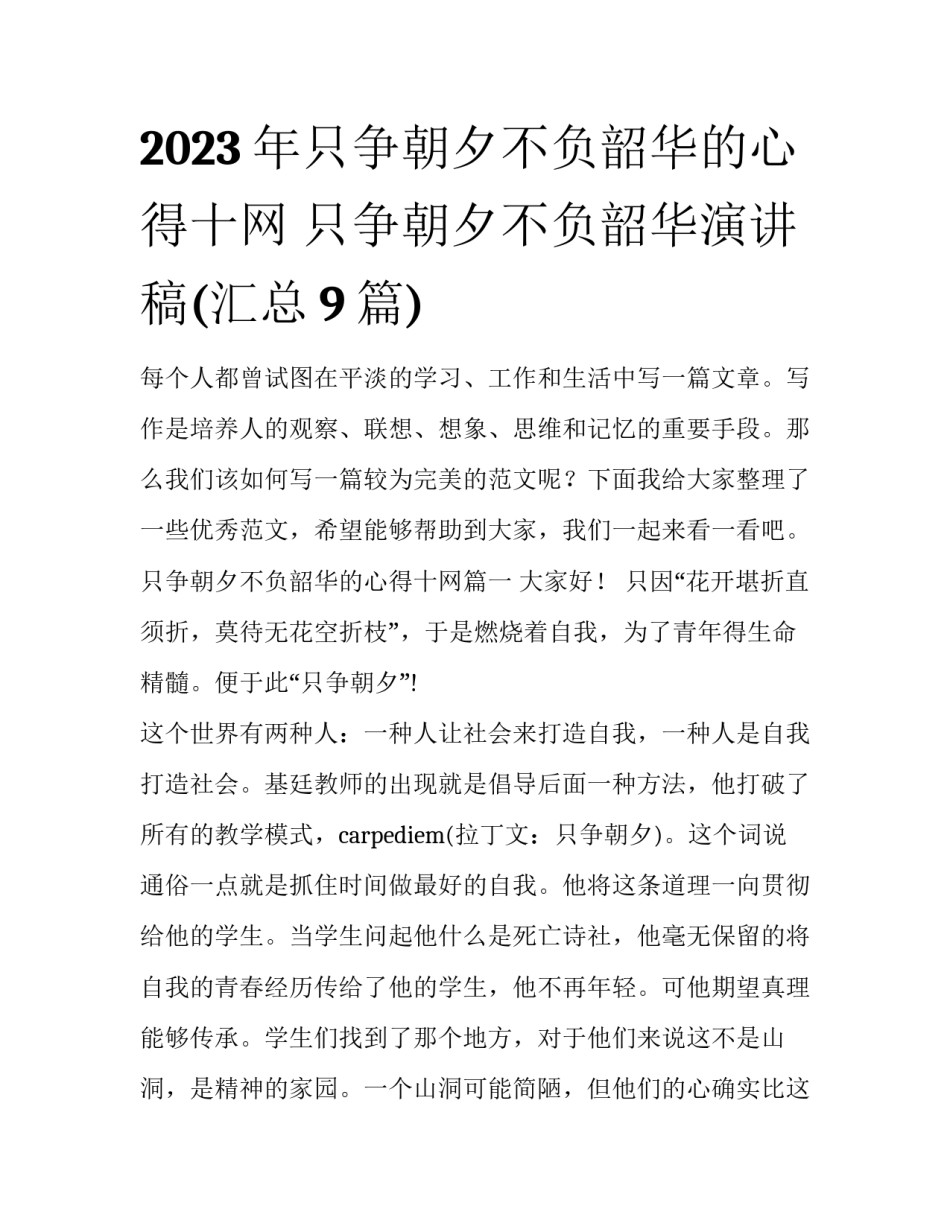 2023年只争朝夕不负韶华的心得十网 只争朝夕不负韶华演讲稿(汇总9篇)_第1页