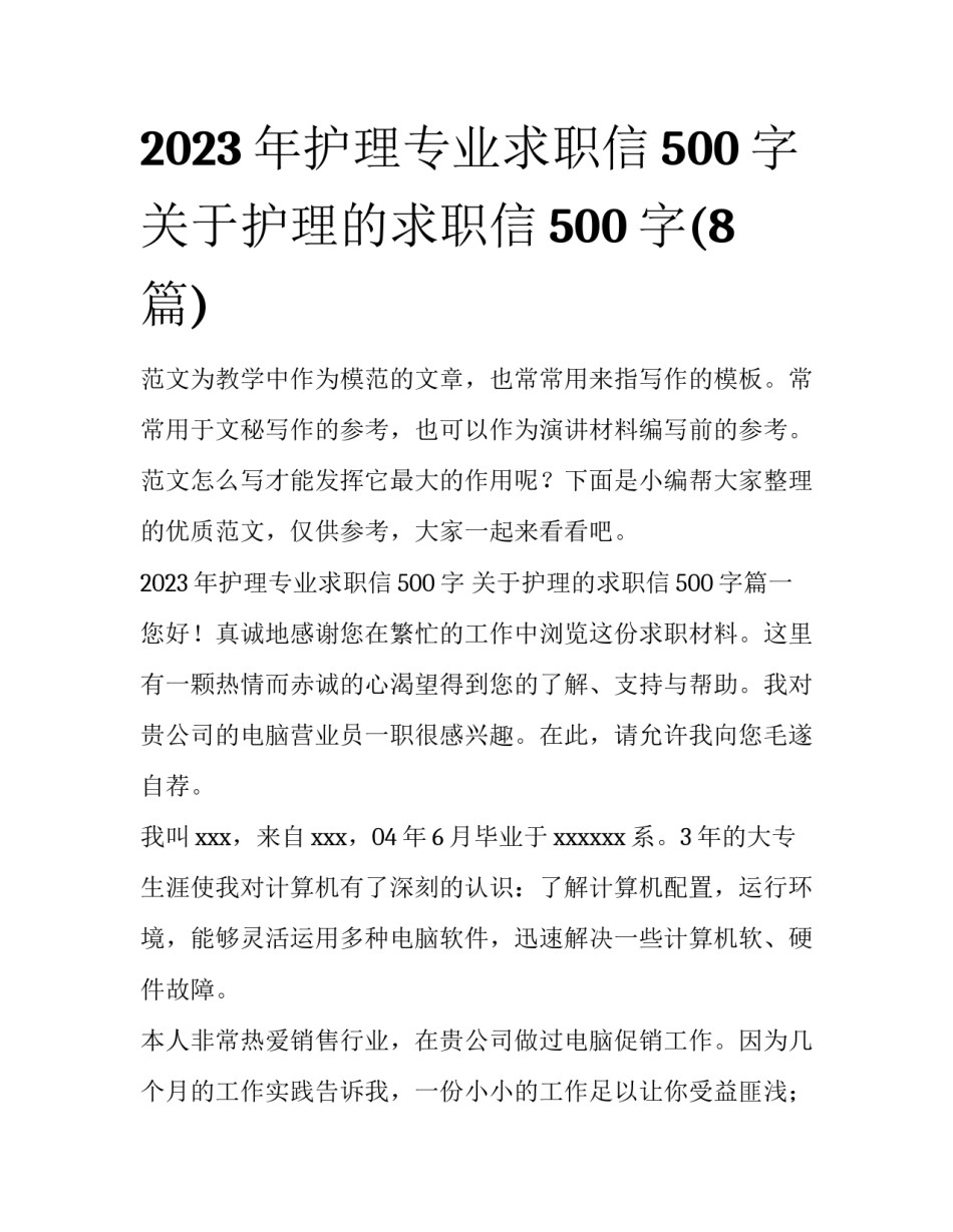 2023年护理专业求职信500字 关于护理的求职信500字(8篇)_第1页