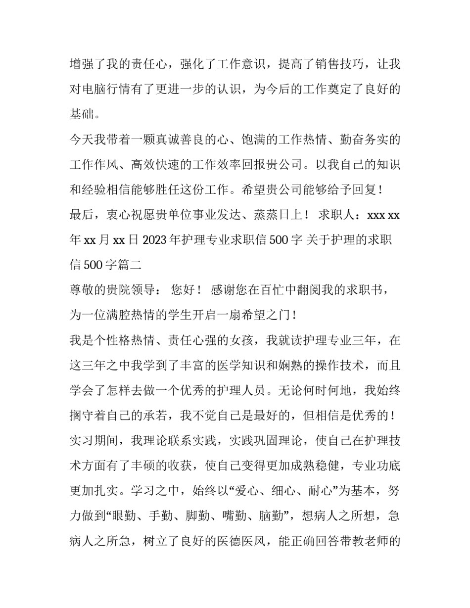 2023年护理专业求职信500字 关于护理的求职信500字(8篇)_第2页