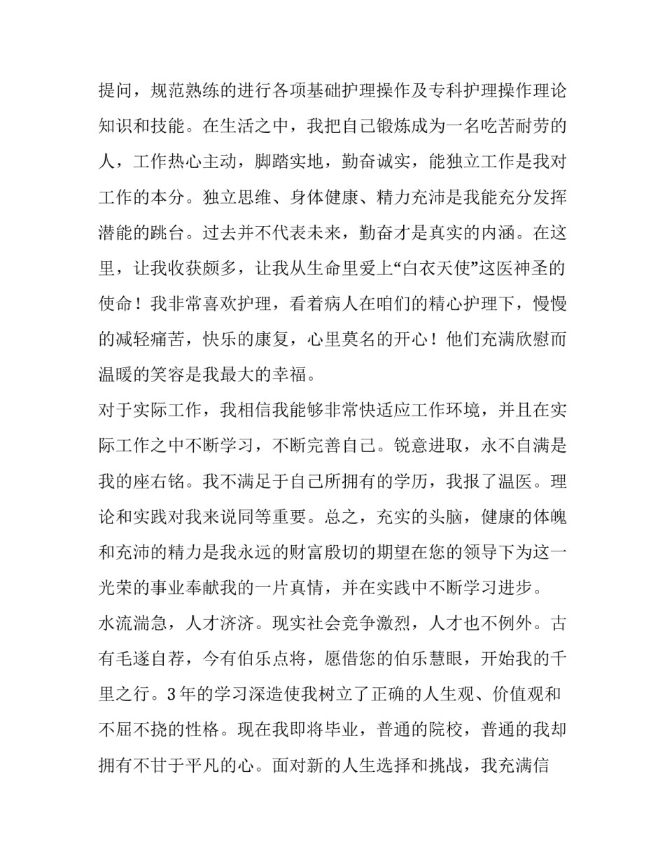 2023年护理专业求职信500字 关于护理的求职信500字(8篇)_第3页