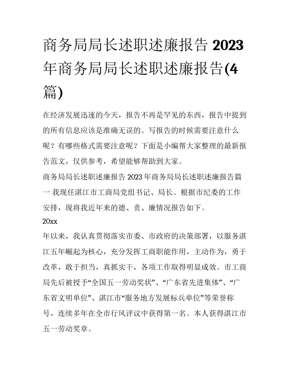 商务局局长述职述廉报告 2023年商务局局长述职述廉报告(4篇)_第1页