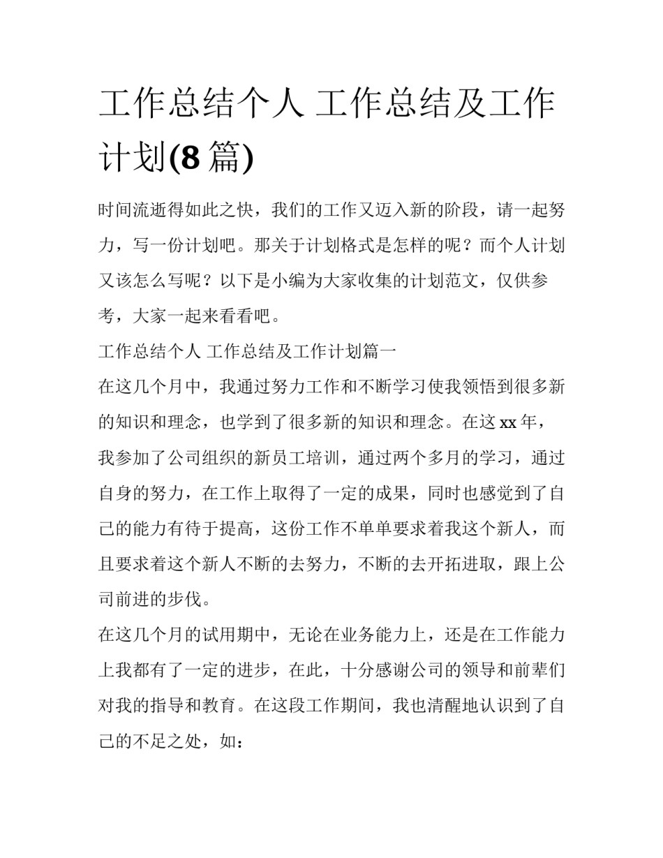 工作总结个人 工作总结及工作计划(8篇)_第1页