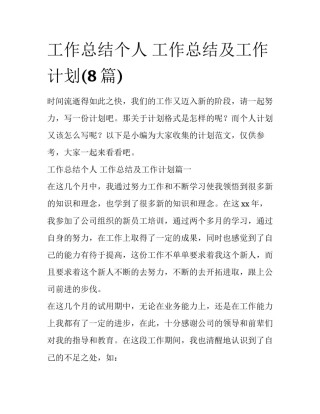 工作总结个人 工作总结及工作计划(8篇)