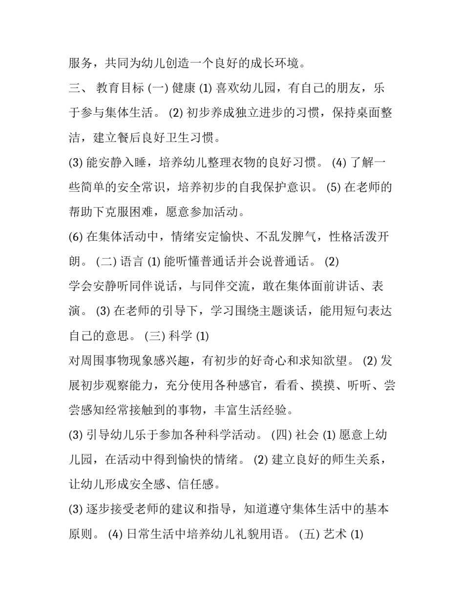 小班班主任学期计划 小班新学期班级工作计划(三篇)_第2页