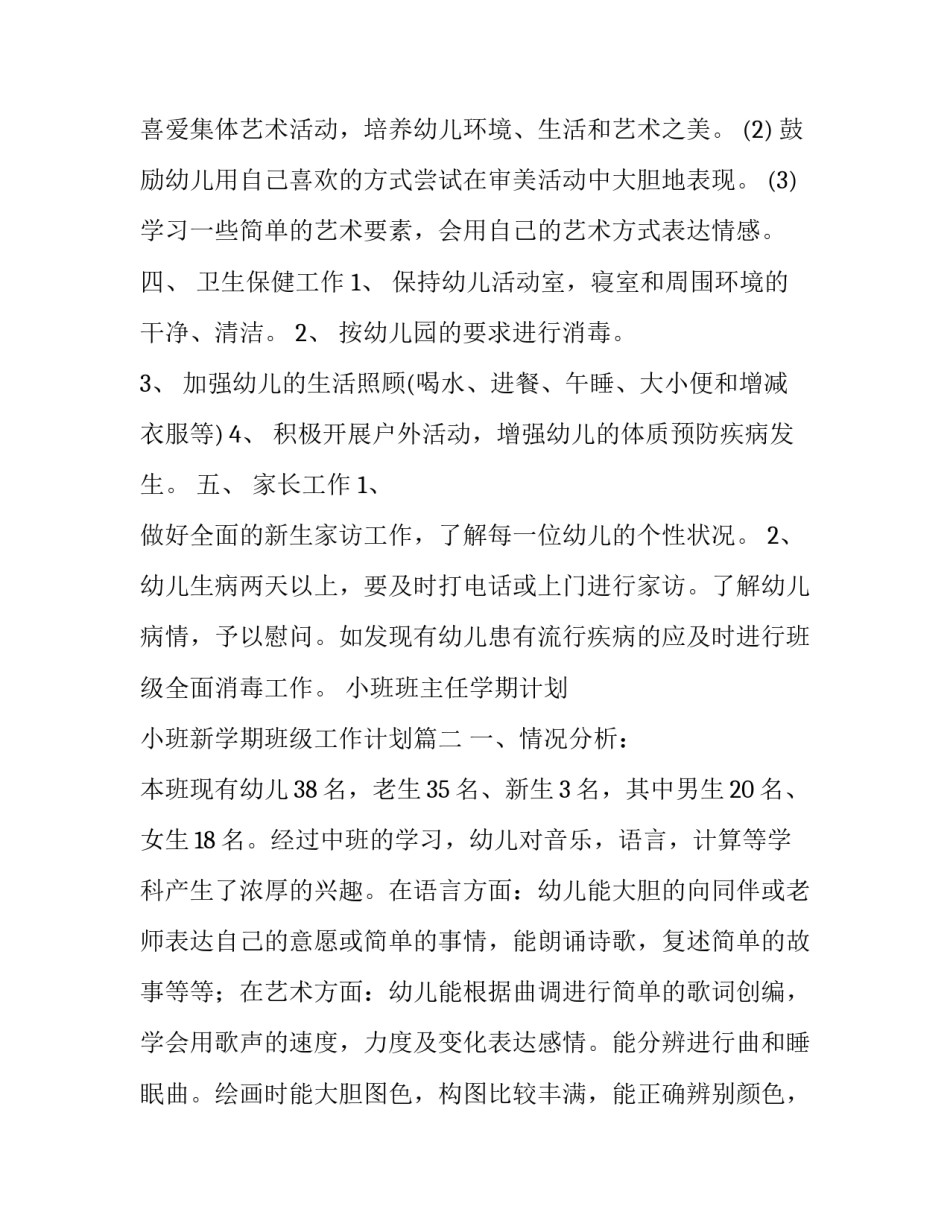小班班主任学期计划 小班新学期班级工作计划(三篇)_第3页